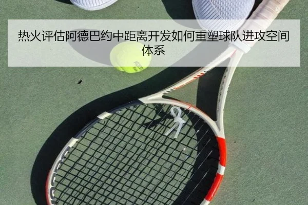 热火评估阿德巴约中距离开发如何重塑球队进攻空间体系